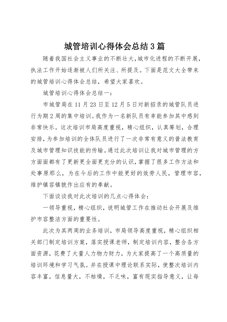 2023年城管培训心得体会总结3篇.docx_第1页