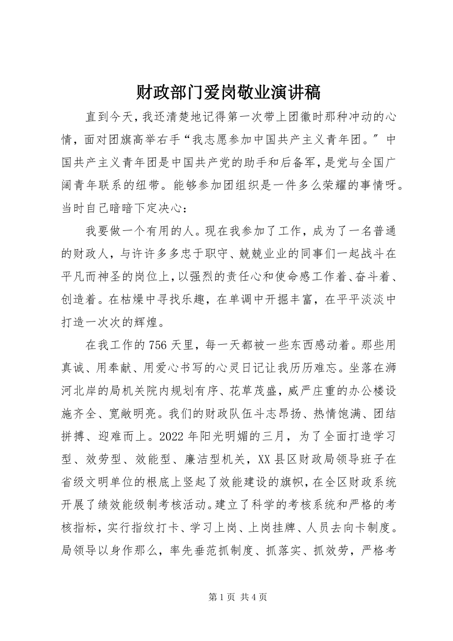 2023年财政部门爱岗敬业演讲稿.docx_第1页