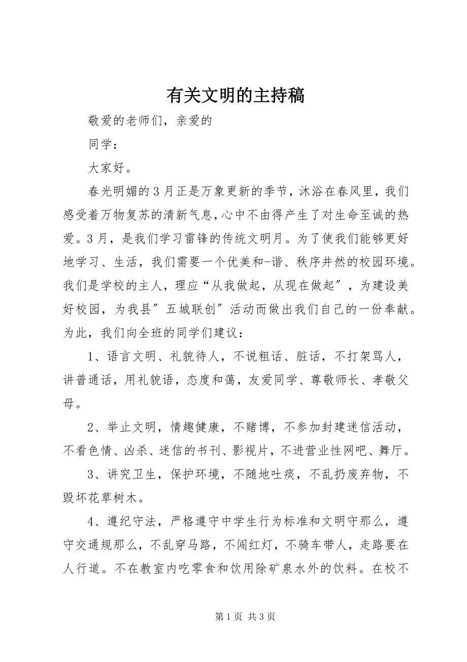 2023年有关文明的主持稿.docx_第1页