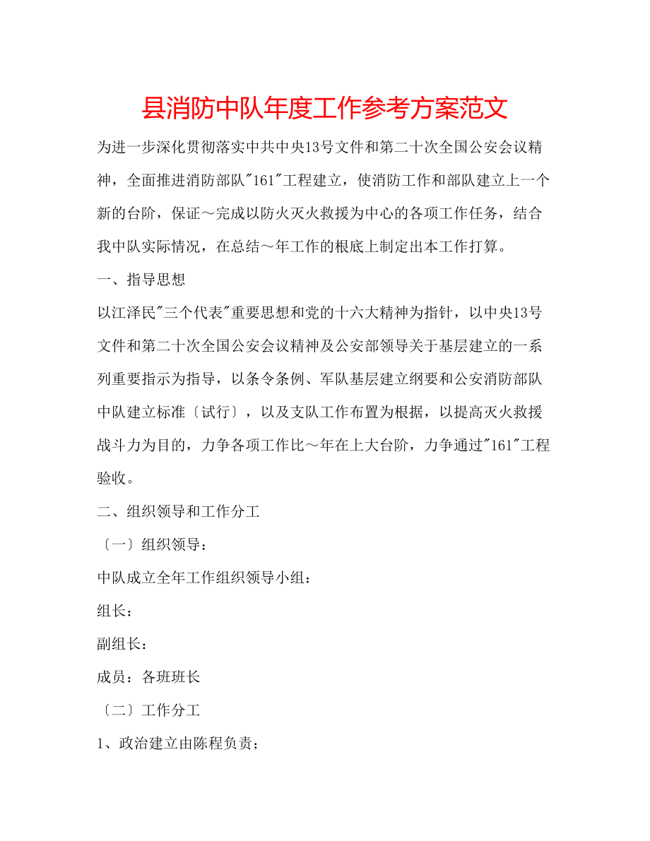 2023年县消防中队度工作计划范文.docx_第1页