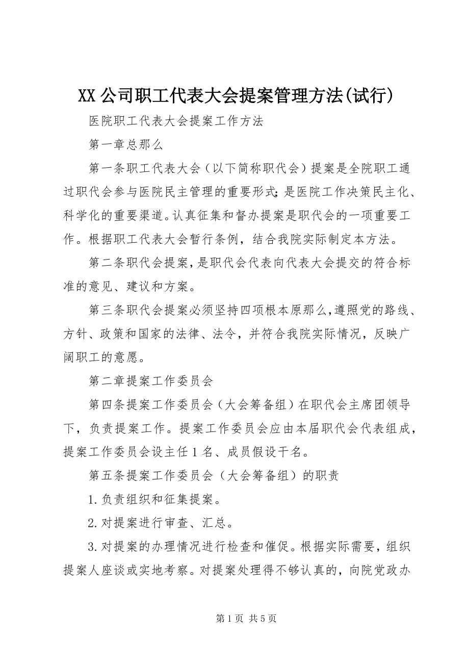 2023年XX公司职工代表大会提案管理办法试行.docx_第1页