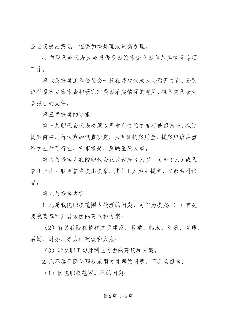 2023年XX公司职工代表大会提案管理办法试行.docx_第2页