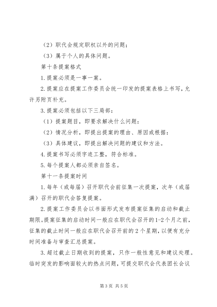 2023年XX公司职工代表大会提案管理办法试行.docx_第3页