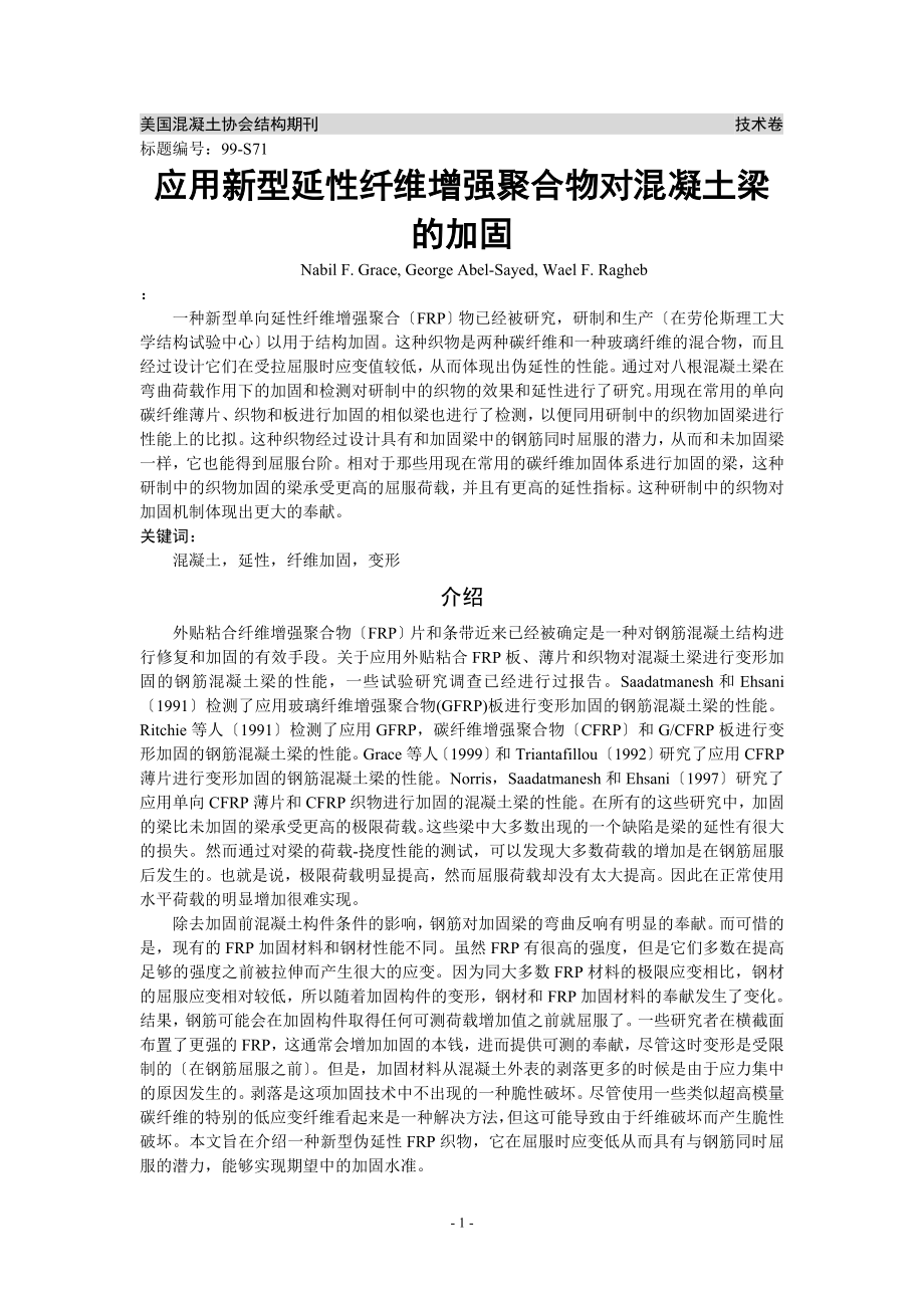 2023年应用新型延性纤维增强聚合织物对混凝土梁的加固.doc_第1页