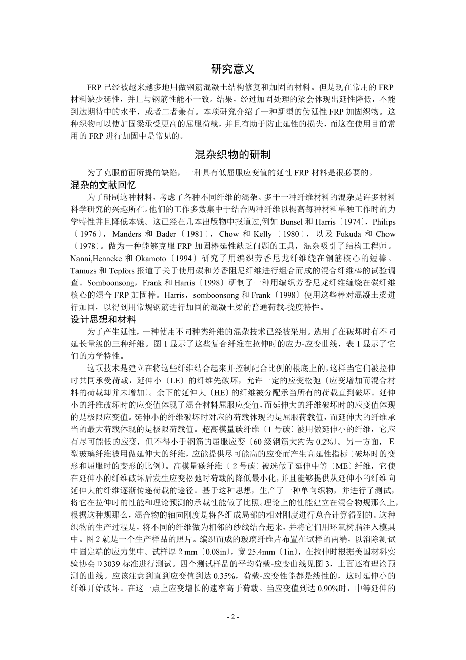 2023年应用新型延性纤维增强聚合织物对混凝土梁的加固.doc_第2页