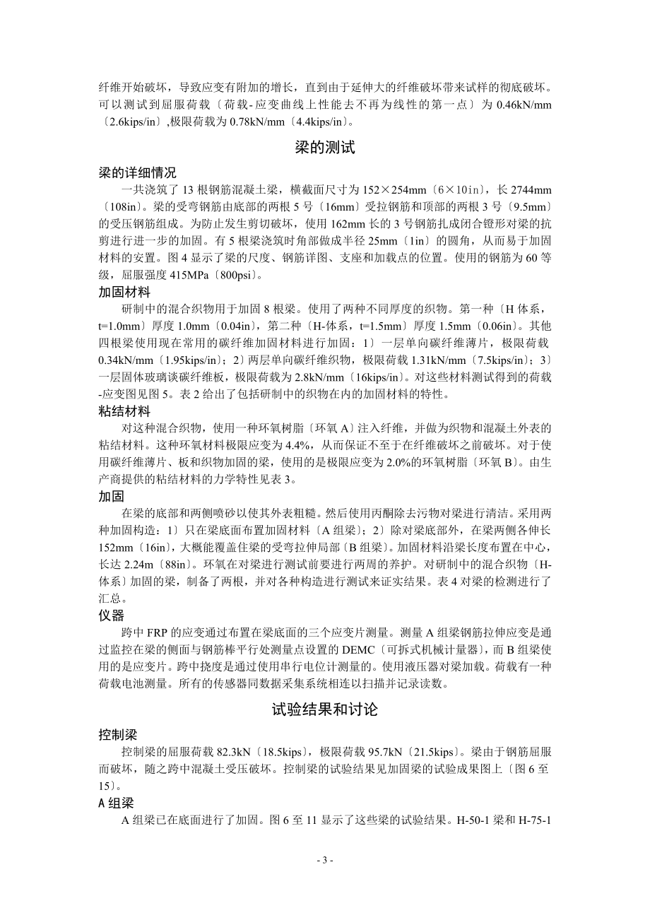 2023年应用新型延性纤维增强聚合织物对混凝土梁的加固.doc_第3页