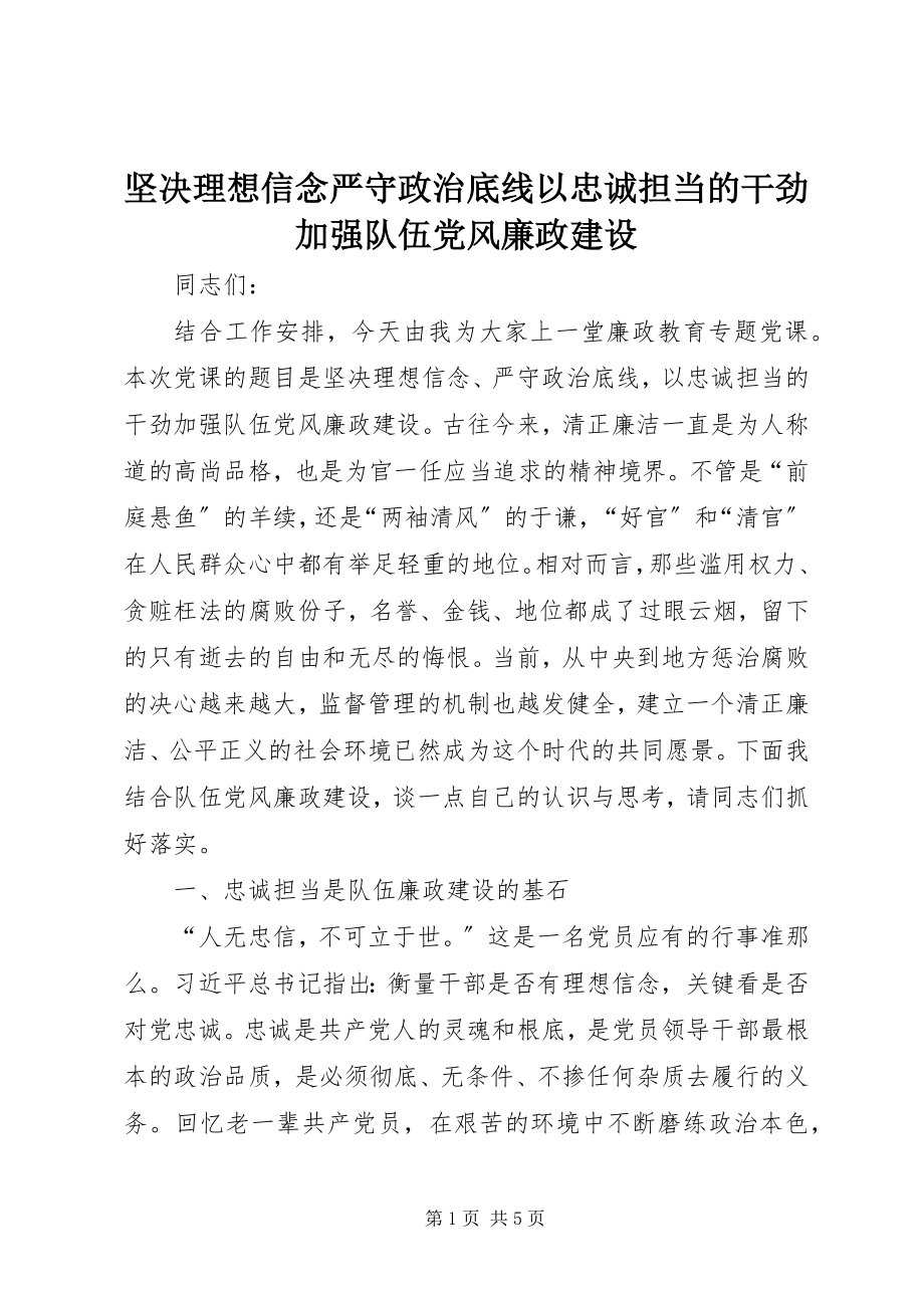 2023年坚定理想信念严守政治底线以忠诚担当的干劲加强队伍党风廉政建设.docx_第1页