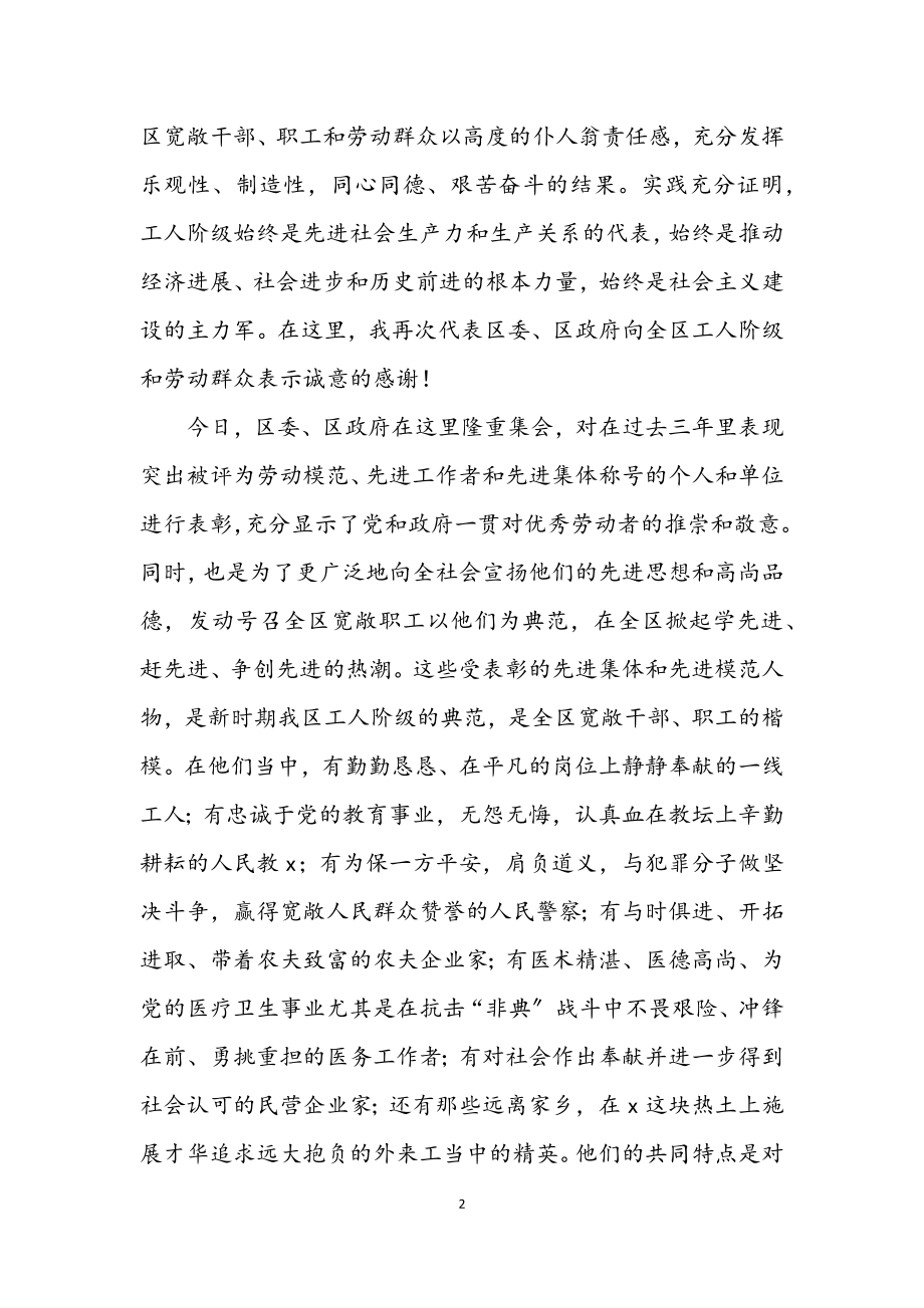 2023年庆祝五一国际劳动节暨表彰先进大会上的讲话.docx_第2页