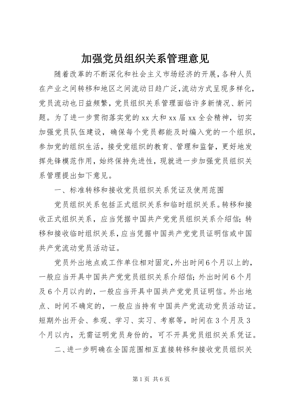 2023年加强党员组织关系管理意见.docx_第1页