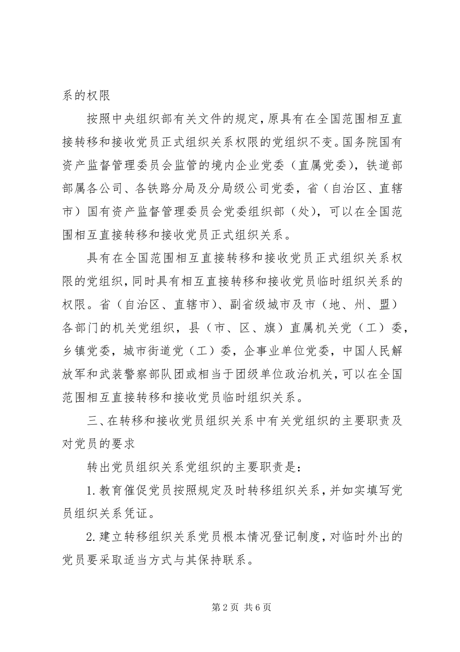 2023年加强党员组织关系管理意见.docx_第2页