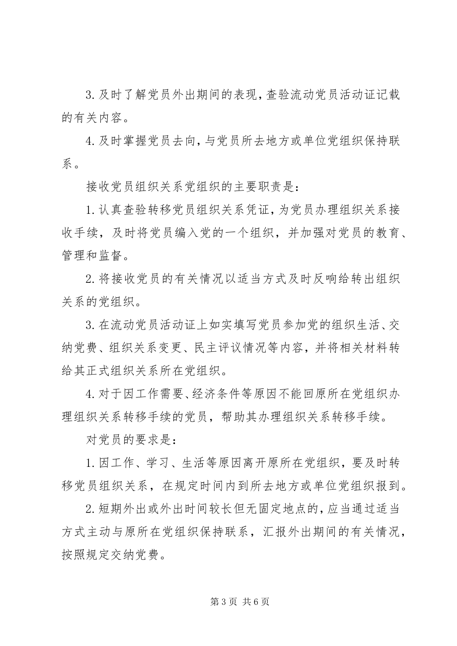 2023年加强党员组织关系管理意见.docx_第3页