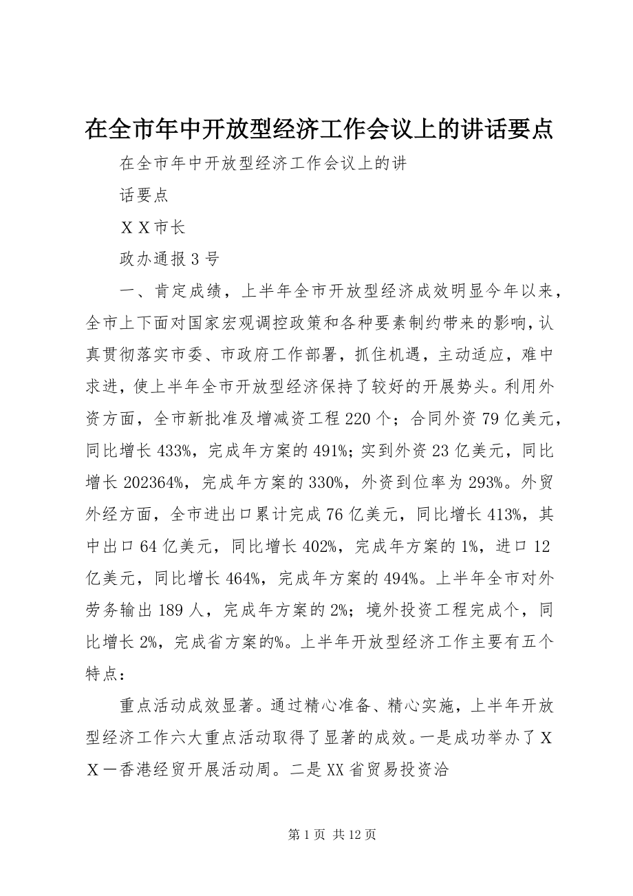 2023年在全市年中开放型经济工作会议上的致辞要点.docx_第1页