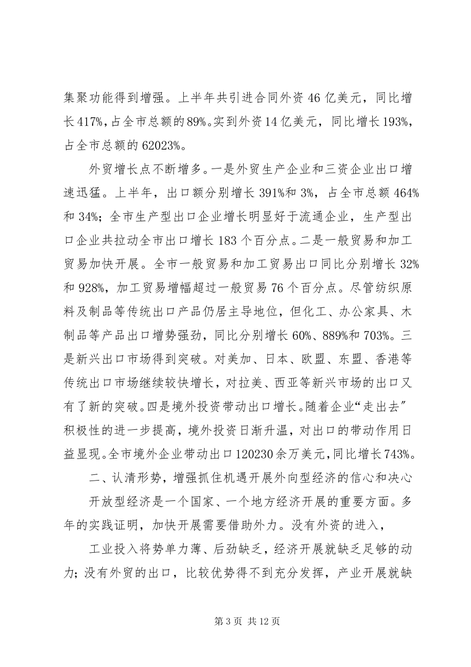 2023年在全市年中开放型经济工作会议上的致辞要点.docx_第3页