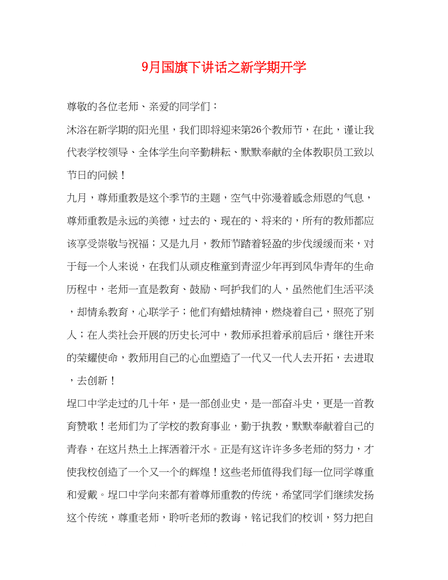 2023年9月国旗下讲话之新学期开学.docx_第1页