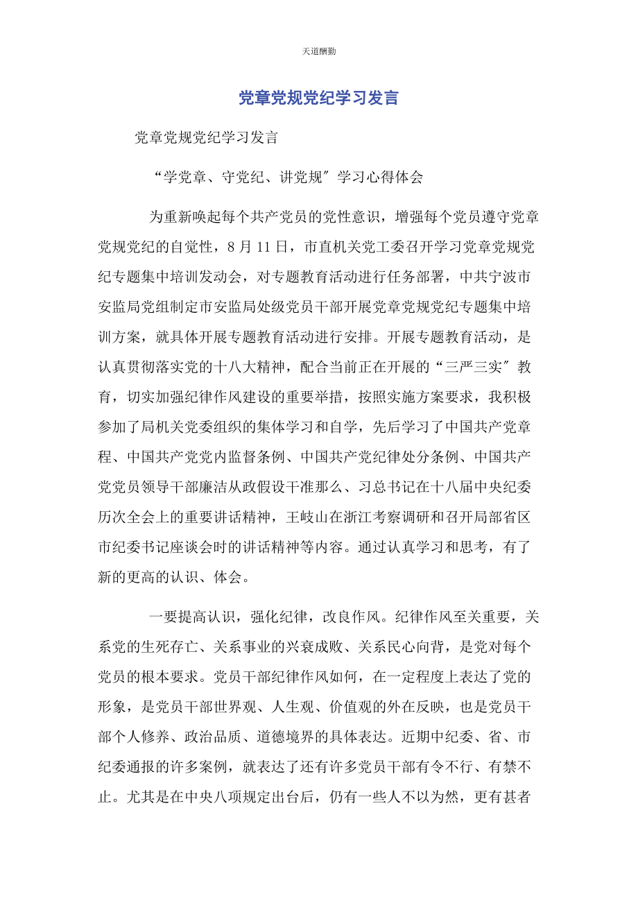 2023年党章党规党纪学习发言2.docx_第1页