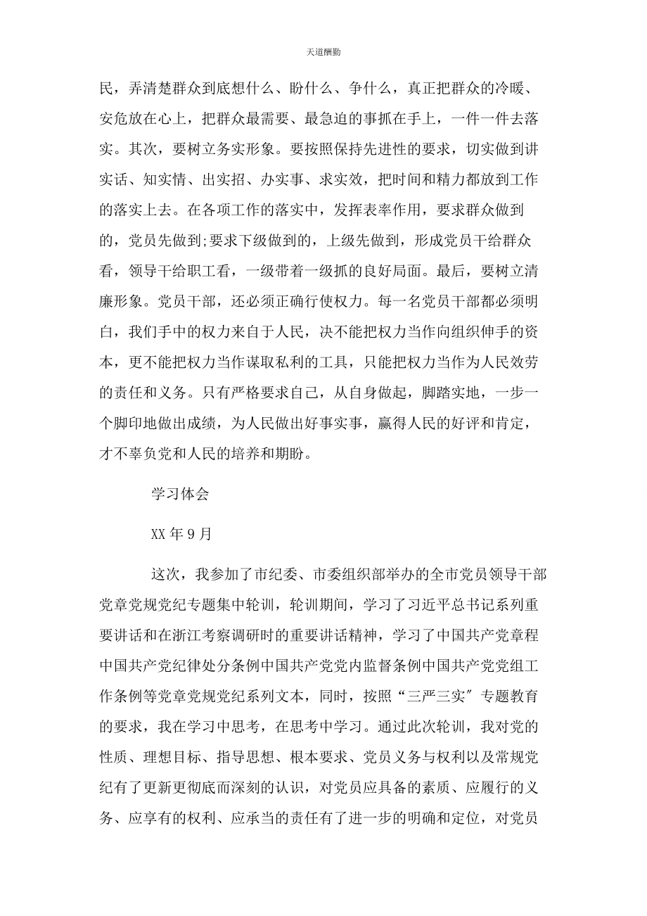 2023年党章党规党纪学习发言2.docx_第3页