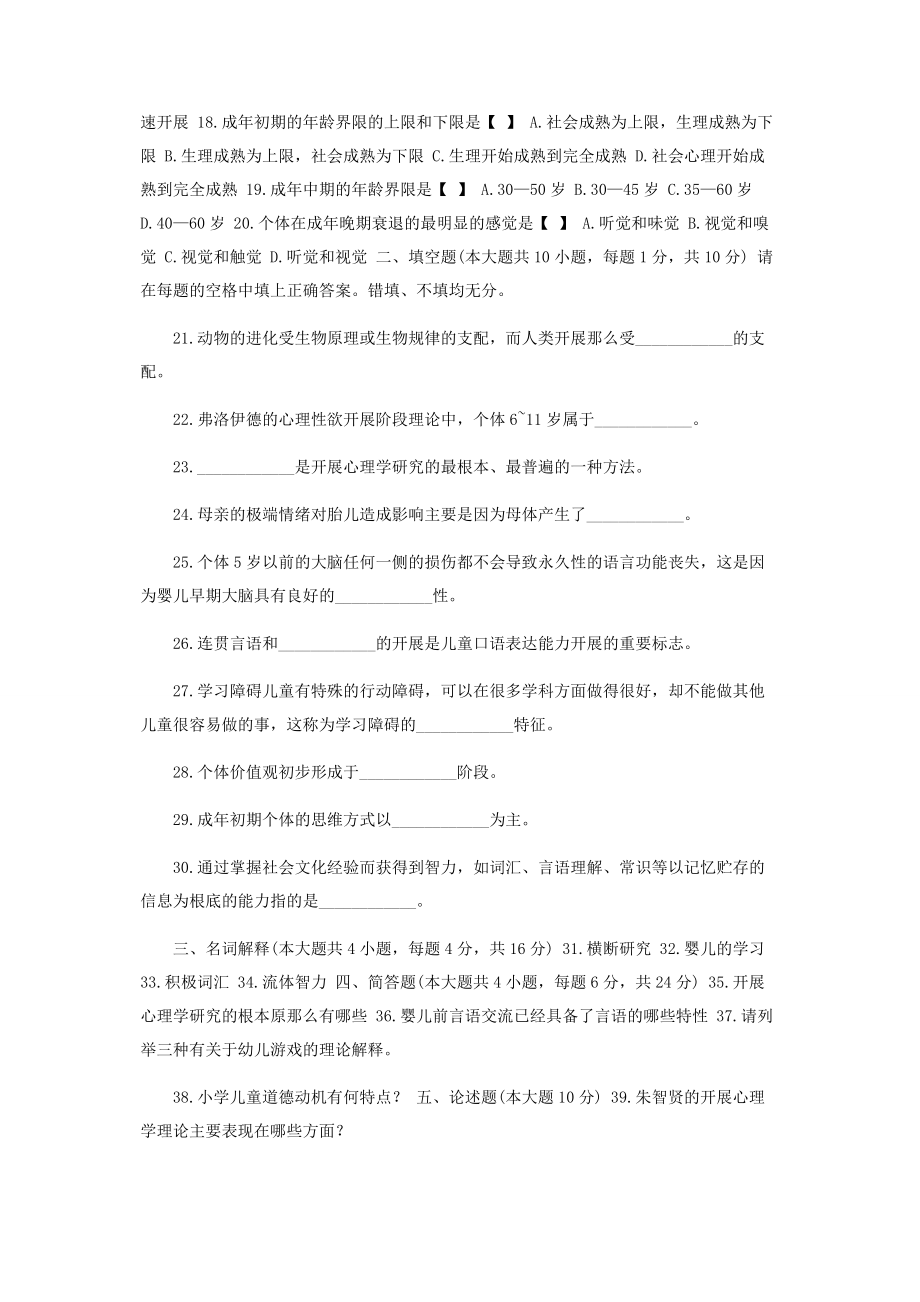 2023年自考《发展心理学》浙江省历年试题10.docx_第2页