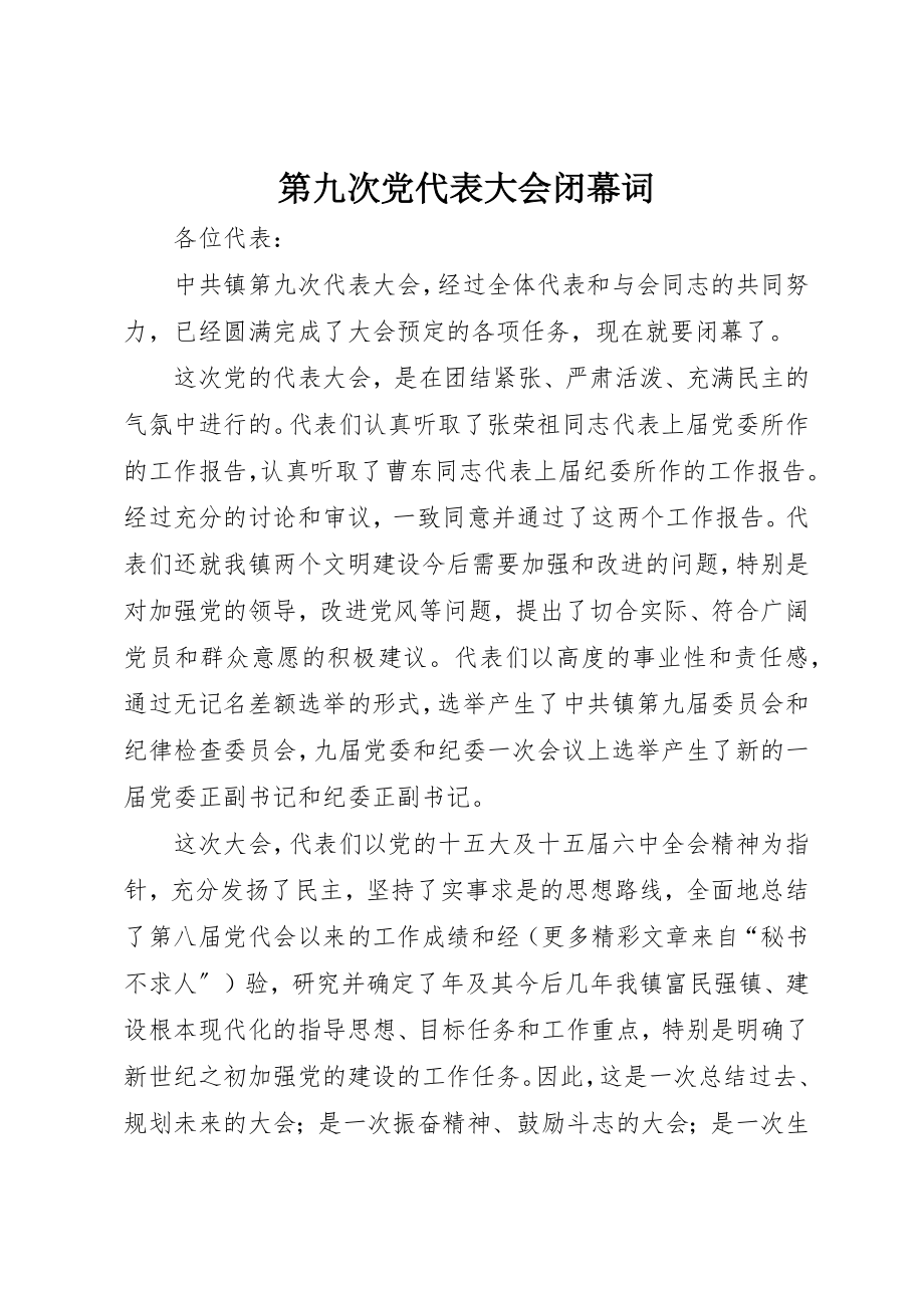 2023年第九次党代表大会闭幕词新编.docx_第1页