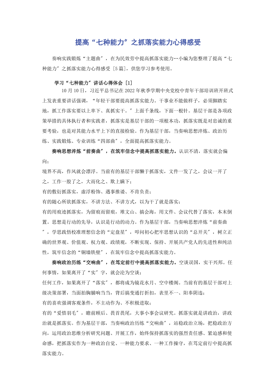 2023年提高“七种能力”之抓落实能力心得感受.docx_第1页