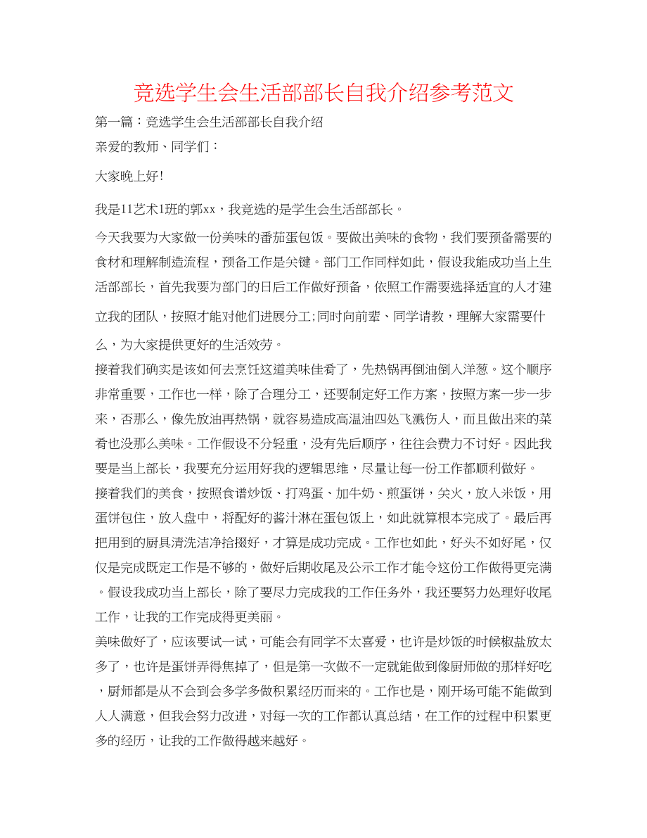 2023年竞选学生会生活部部长自我介绍范文.docx_第1页