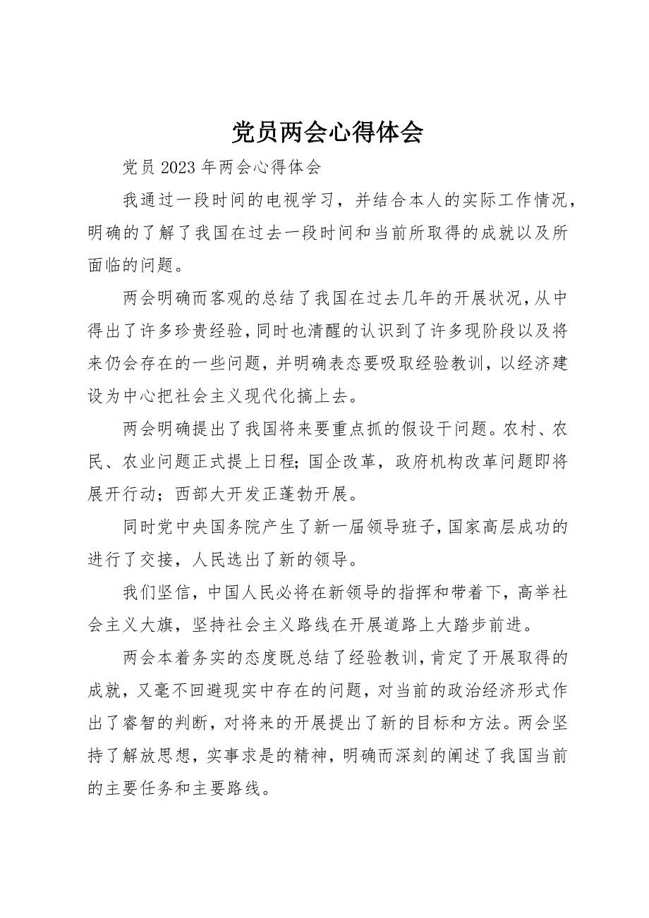 2023年党员两会心得体会.docx_第1页