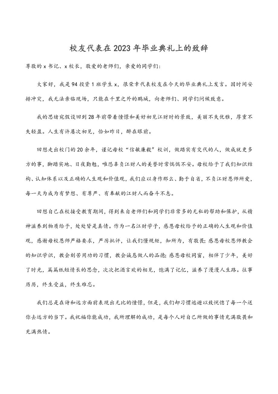 校友代表在2023年毕业典礼上的致辞范文.docx_第1页