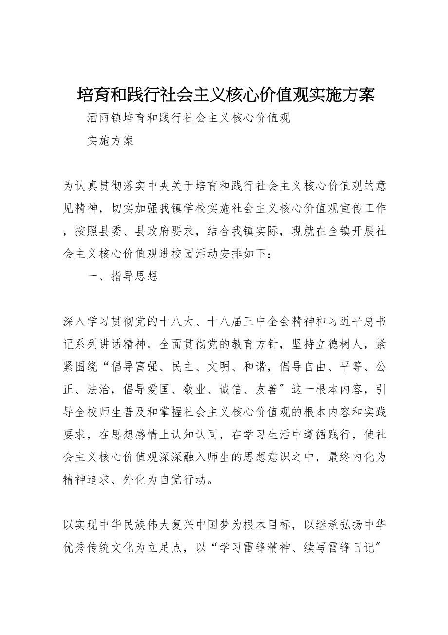 2023年培育和践行社会主义核心价值观实施方案 2.doc_第1页