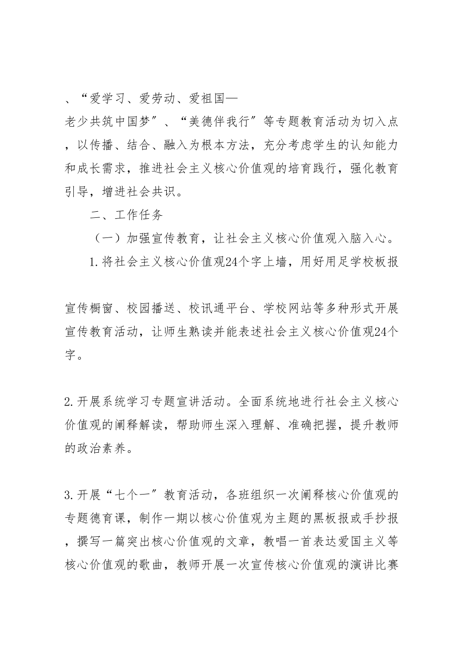 2023年培育和践行社会主义核心价值观实施方案 2.doc_第2页