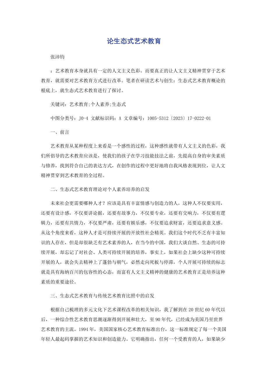 2023年论生态式艺术教育.docx_第1页