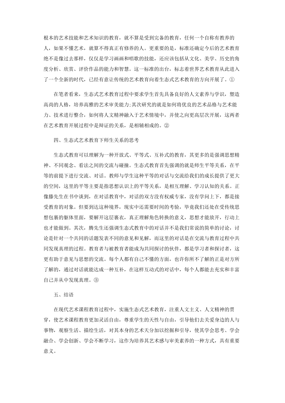 2023年论生态式艺术教育.docx_第2页