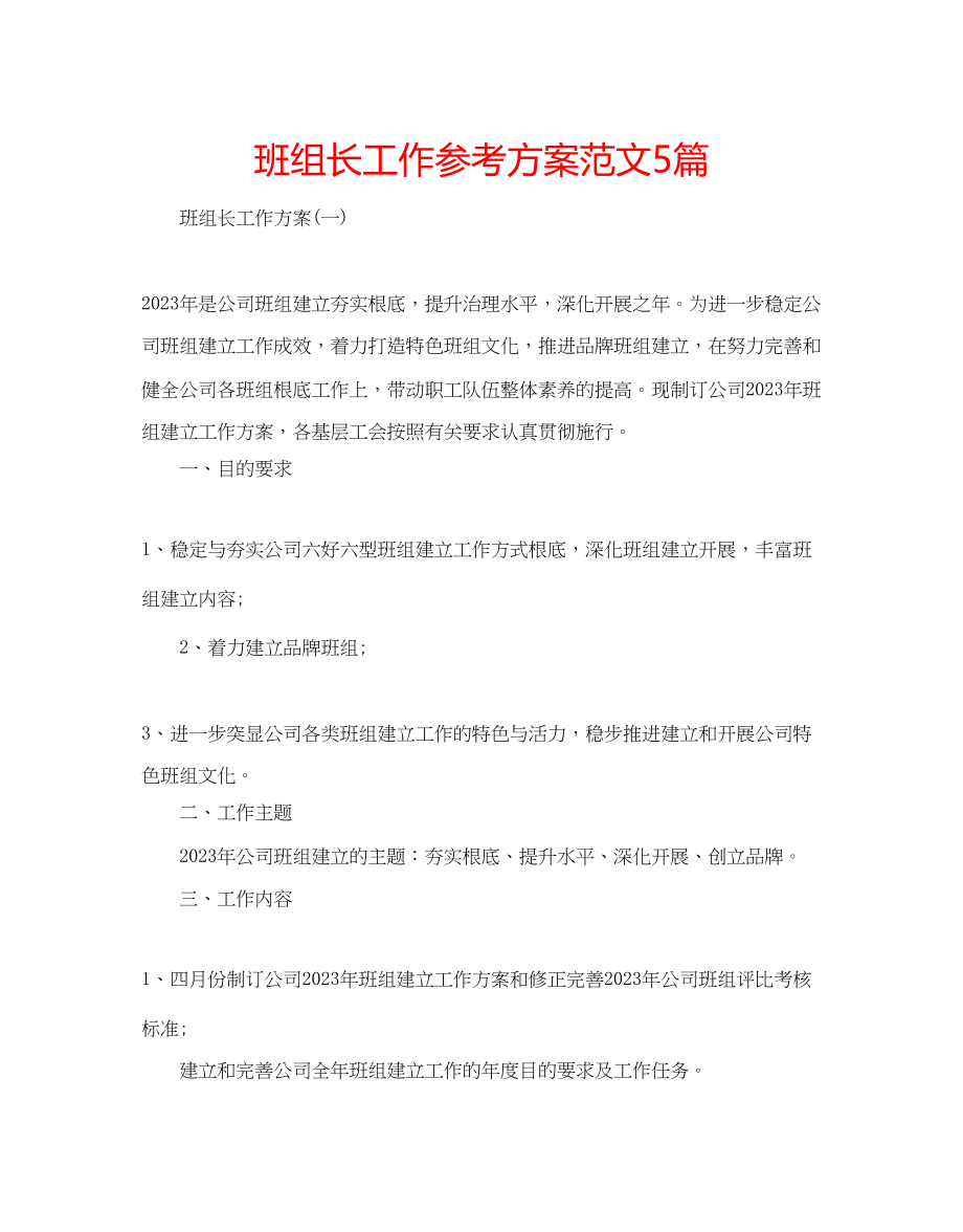 2023年班组长工作计划范文5篇.docx_第1页