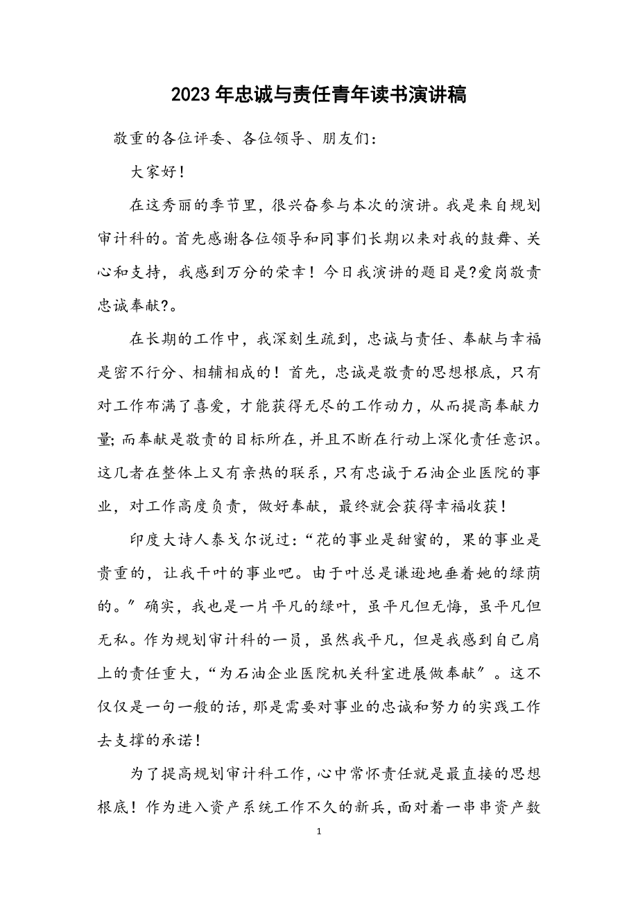 2023年忠诚与责任青年读书演讲稿.docx_第1页