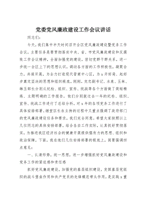 2023年党委党风廉政建设工作会议致辞.docx