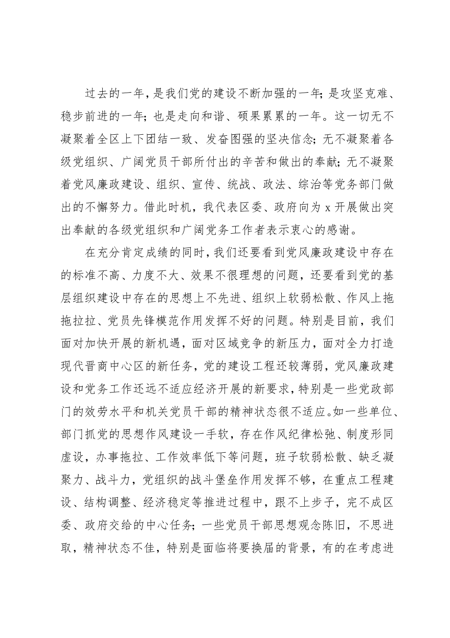 2023年党委党风廉政建设工作会议致辞.docx_第3页