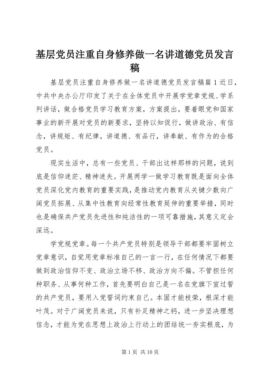 2023年基层党员注重自身修养做一名讲道德党员讲话稿.docx_第1页