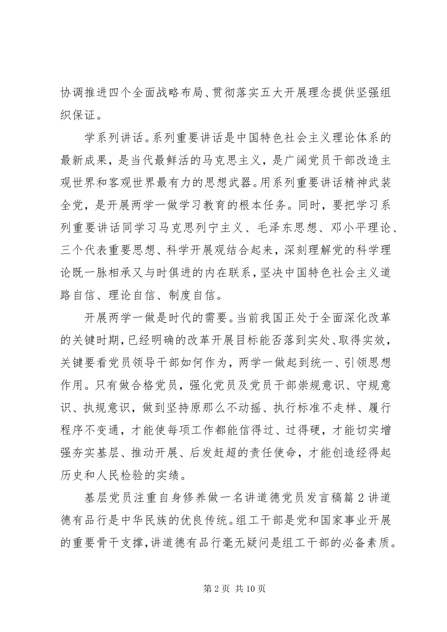 2023年基层党员注重自身修养做一名讲道德党员讲话稿.docx_第2页