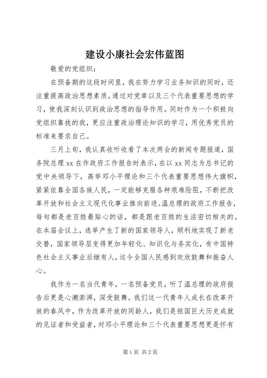 2023年建设小康社会宏伟蓝图.docx_第1页