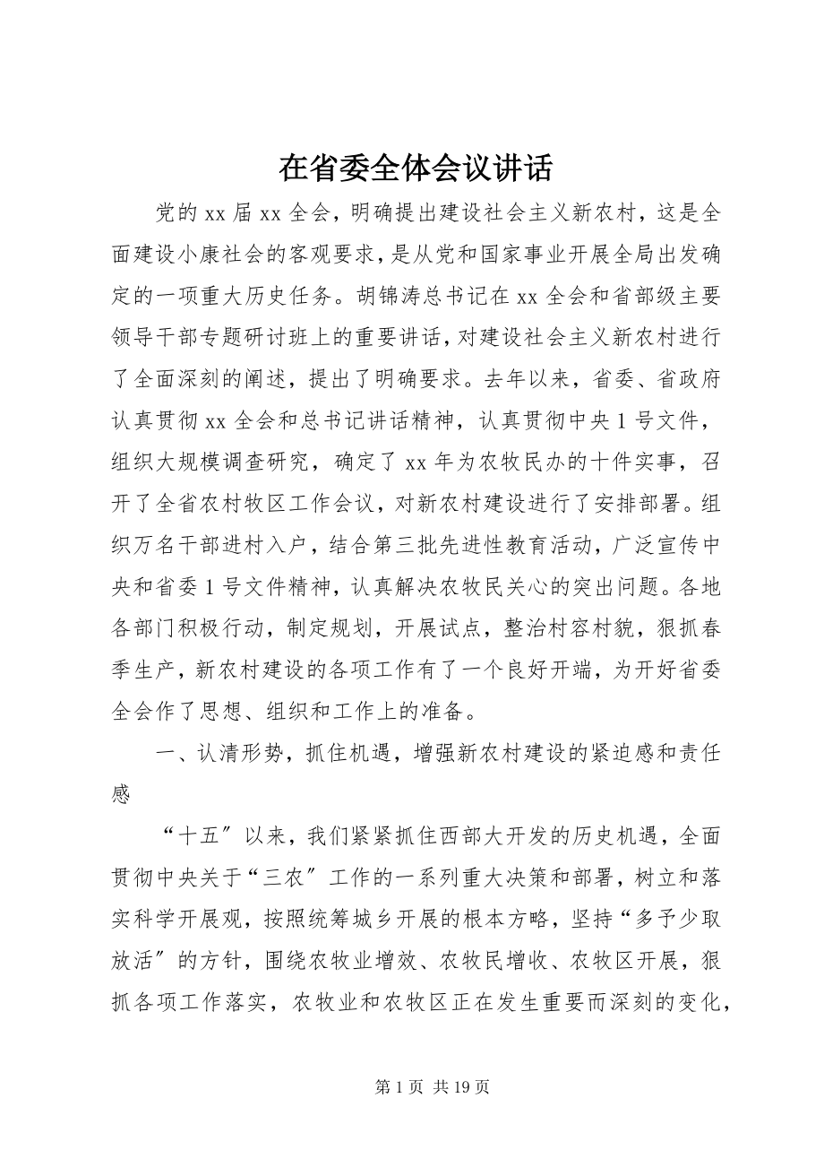 2023年在省委全体会议致辞.docx_第1页