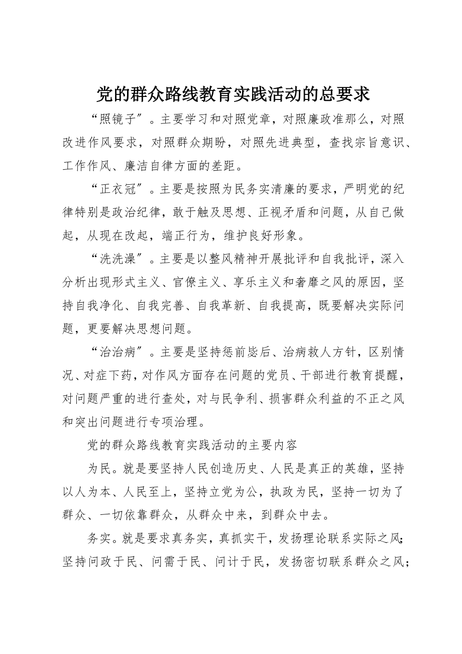 2023年党的群众路线教育实践活动的总要求.docx_第1页