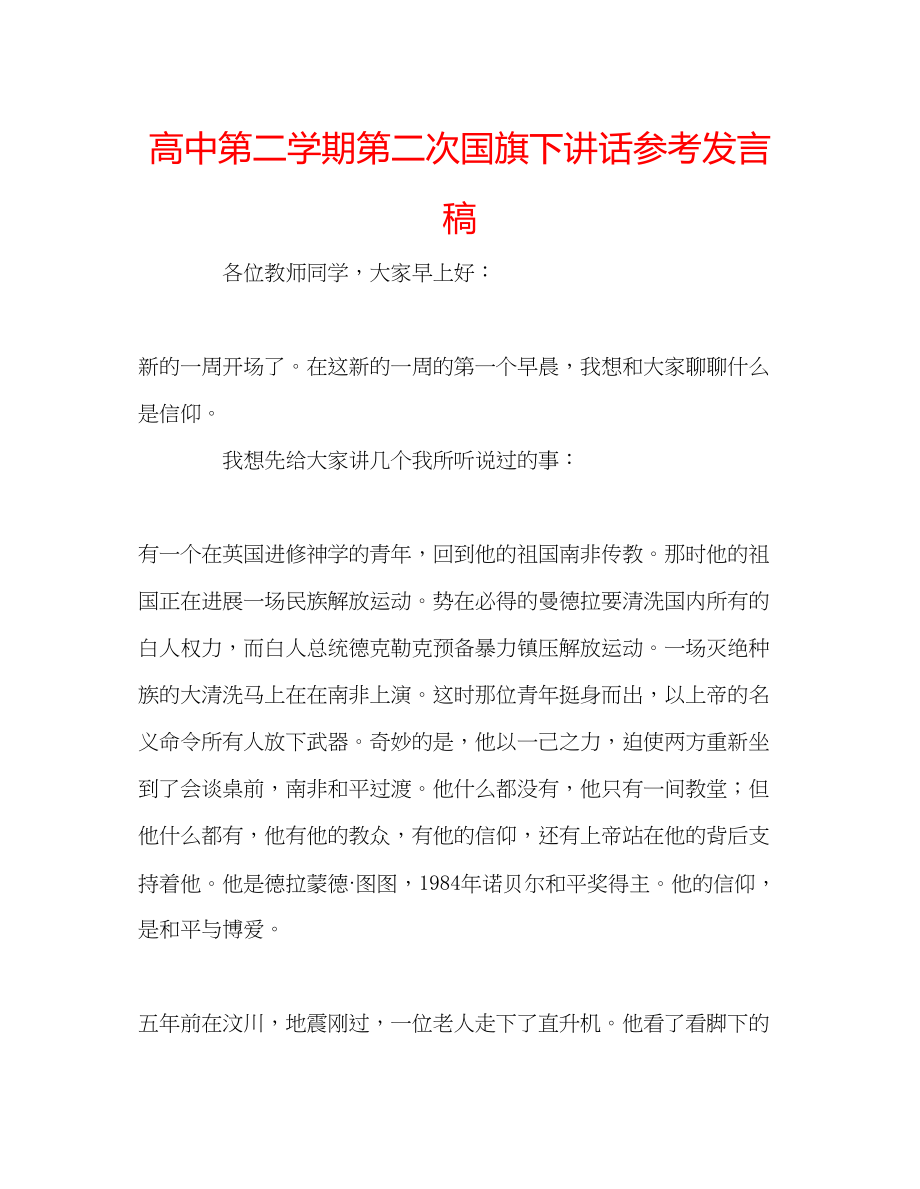 2023年高中第二学期第二次国旗下讲话发言稿.docx_第1页