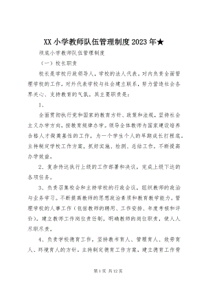 2023年XX小学教师队伍管理制度新编.docx