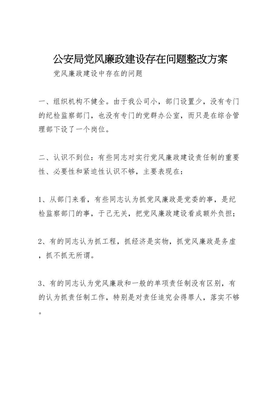 2023年公安局党风廉政建设存在问题整改方案 4.doc_第1页