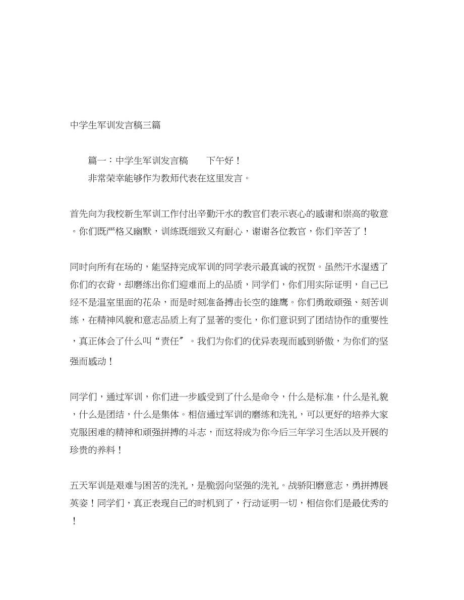 2023年生军训发言稿三篇.docx_第1页