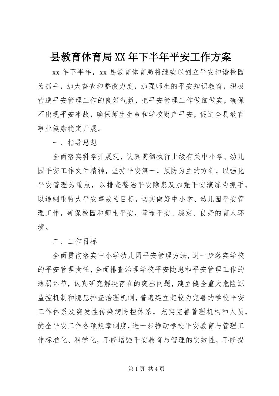 2023年县教育局下半年安全工作计划.docx_第1页