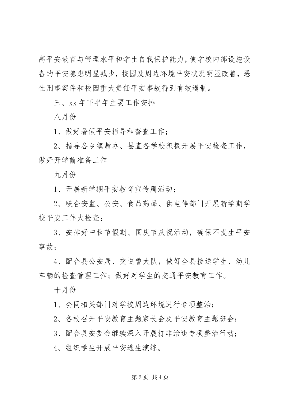 2023年县教育局下半年安全工作计划.docx_第2页