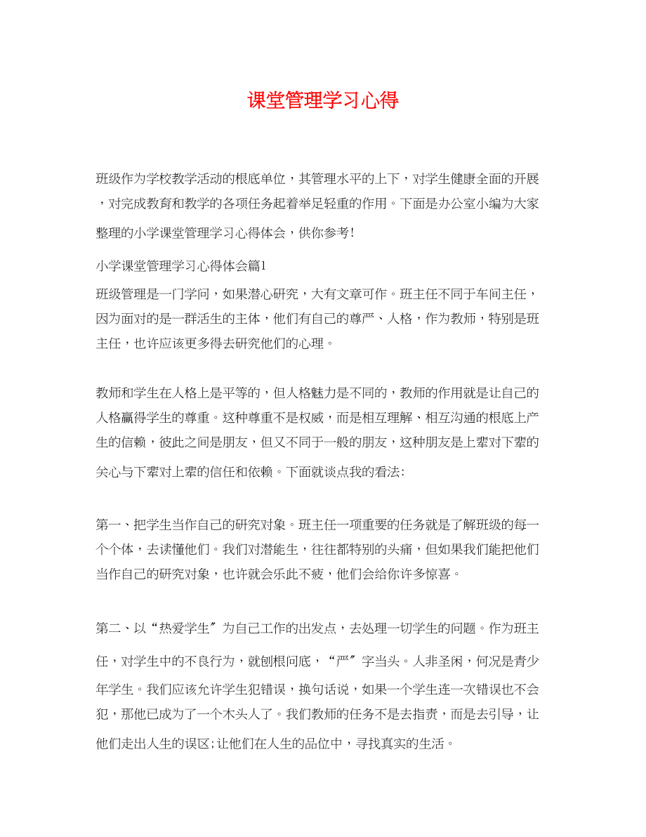 2023年课堂管理学习心得.docx_第1页