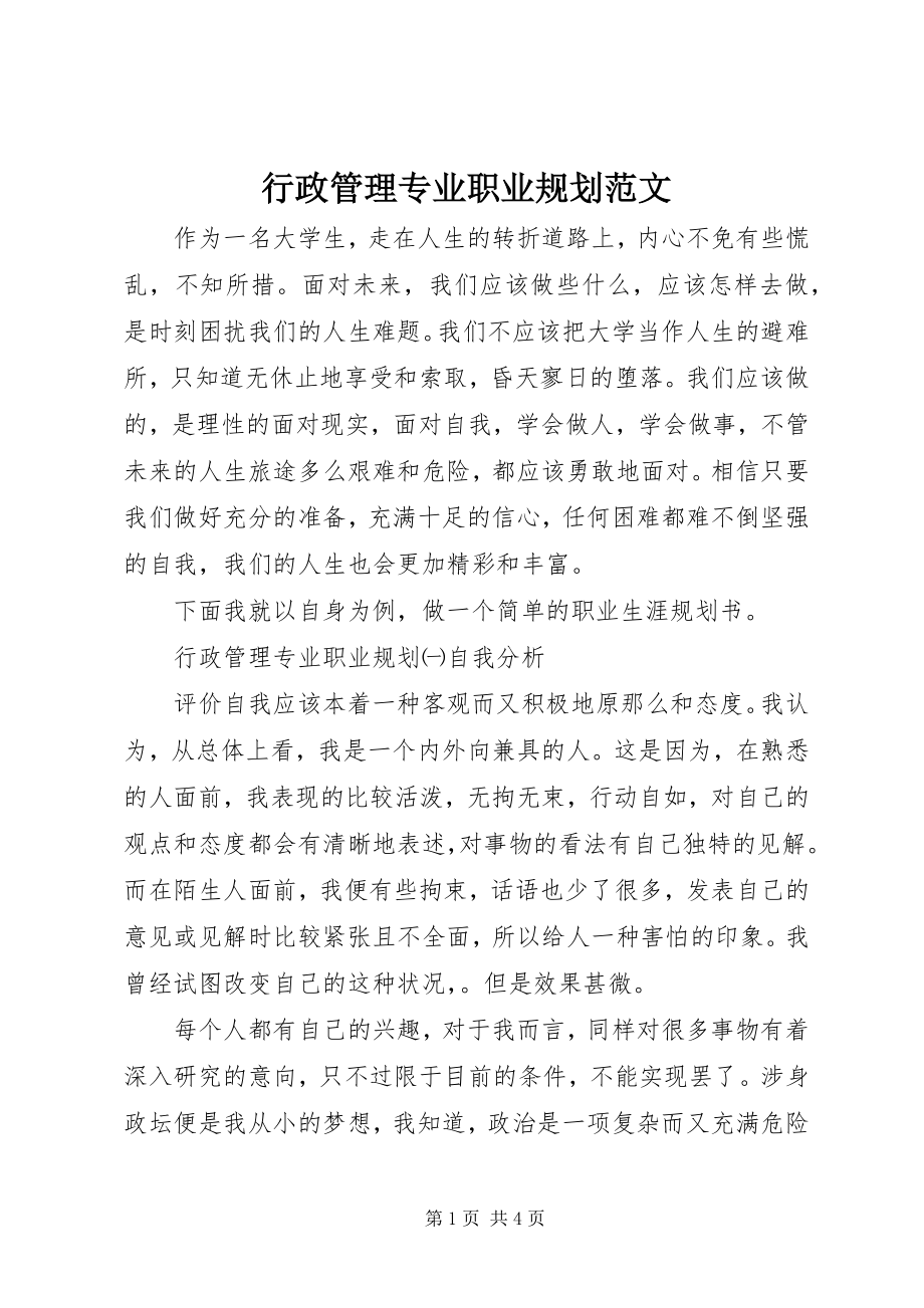 2023年行政管理专业职业规划.docx_第1页