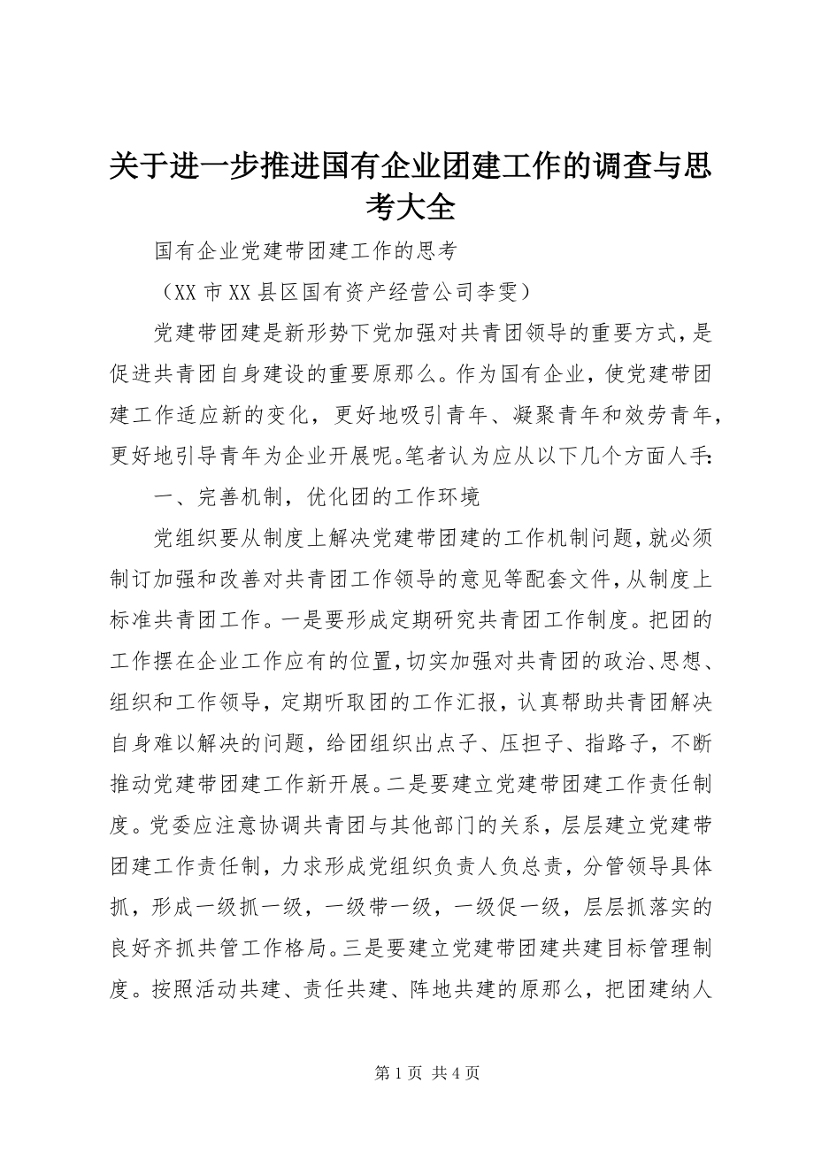 2023年进一步推进国有企业团建工作的调查与思考大全.docx_第1页