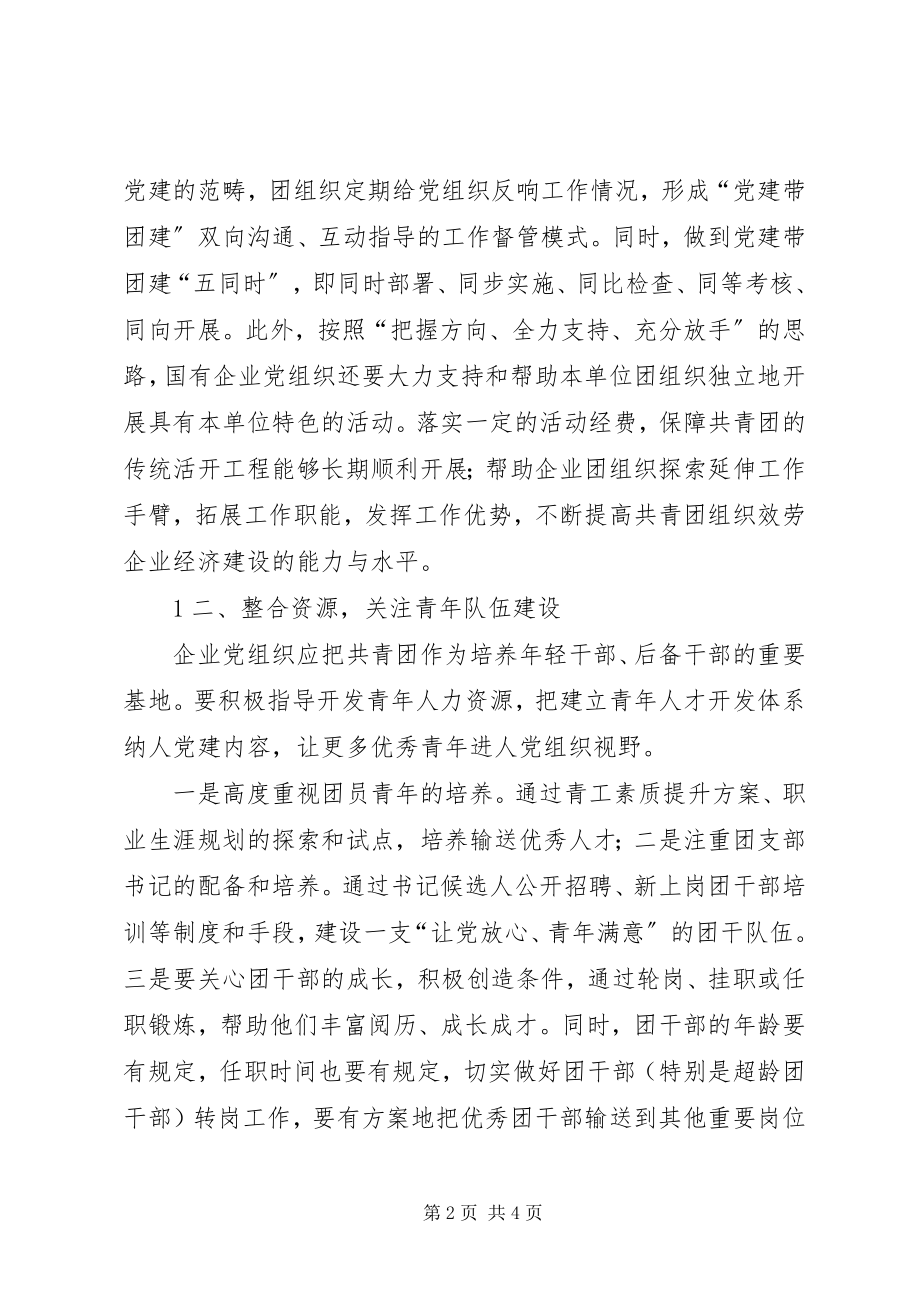 2023年进一步推进国有企业团建工作的调查与思考大全.docx_第2页