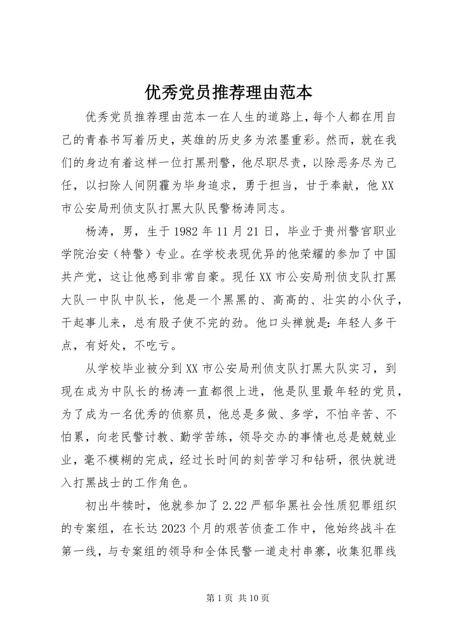 2023年优秀党员推荐理由范本.docx_第1页